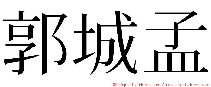 郭城孟 ming font