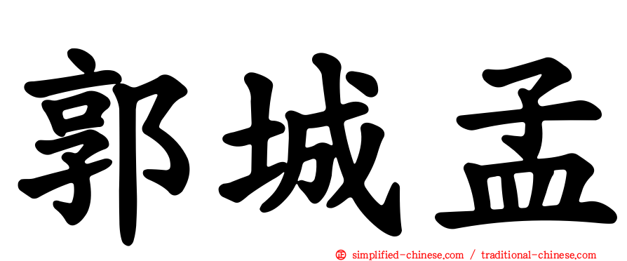 郭城孟
