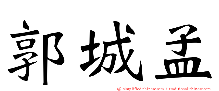 郭城孟