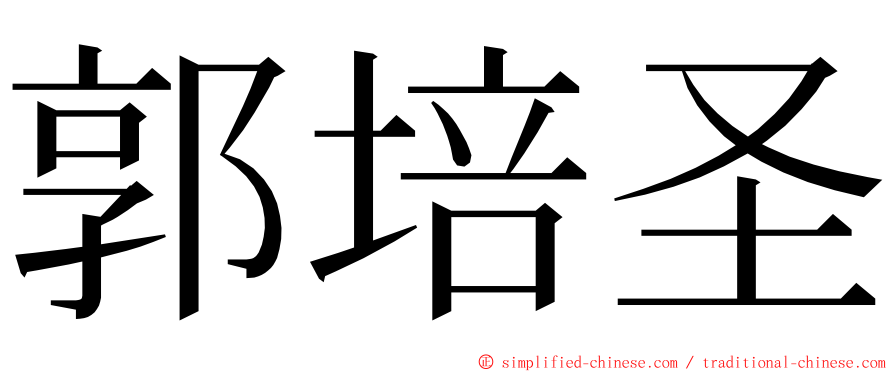 郭培圣 ming font