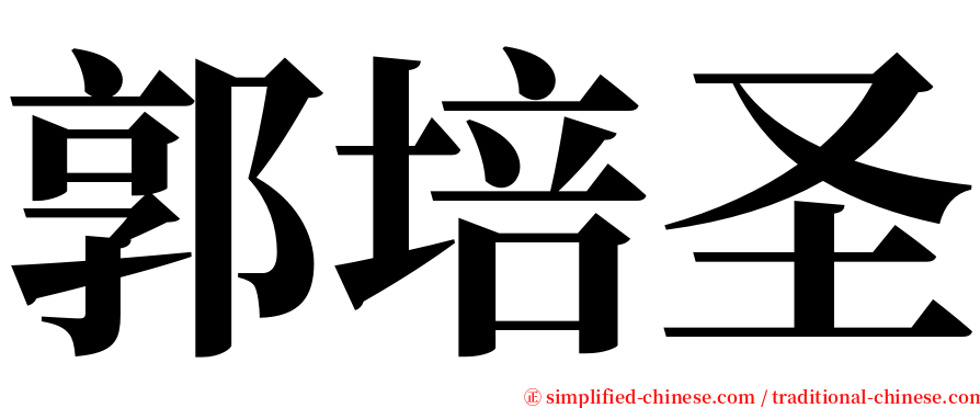 郭培圣 serif font