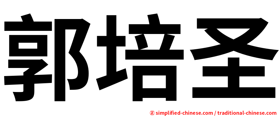 郭培圣