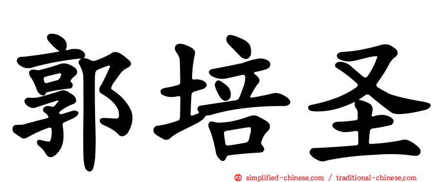 郭培圣