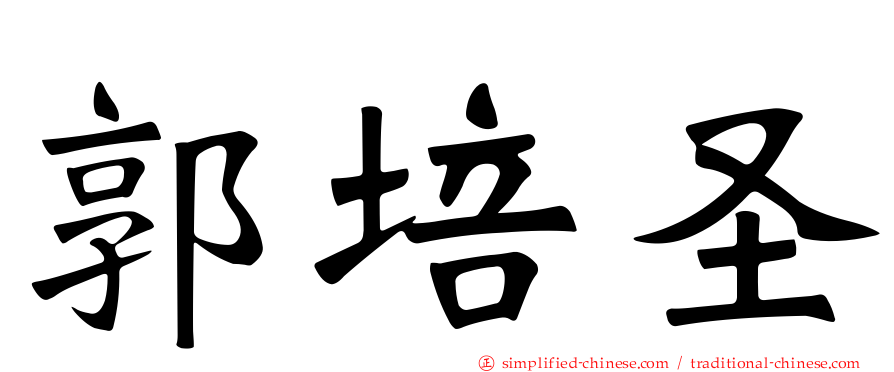 郭培圣