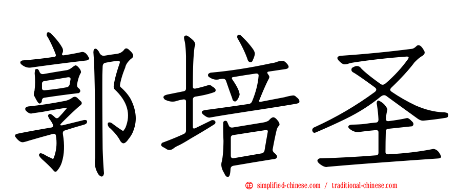 郭培圣