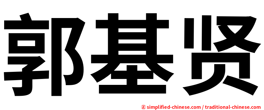 郭基贤