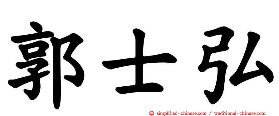 郭士弘