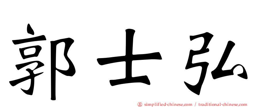 郭士弘