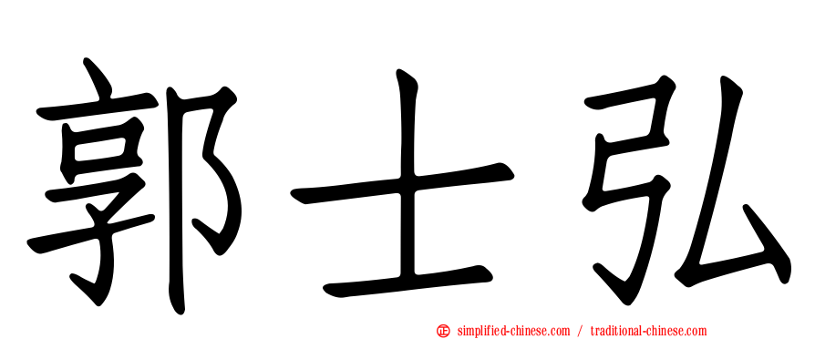 郭士弘
