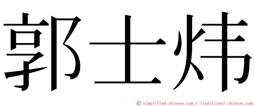 郭士炜 ming font