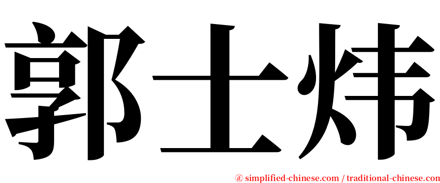 郭士炜 serif font