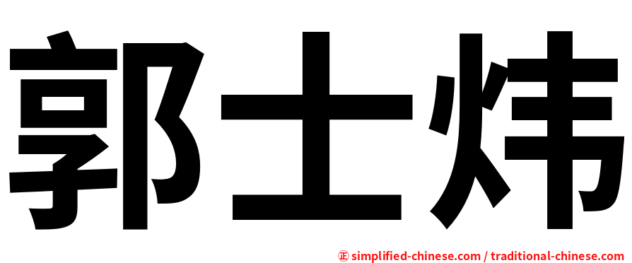 郭士炜