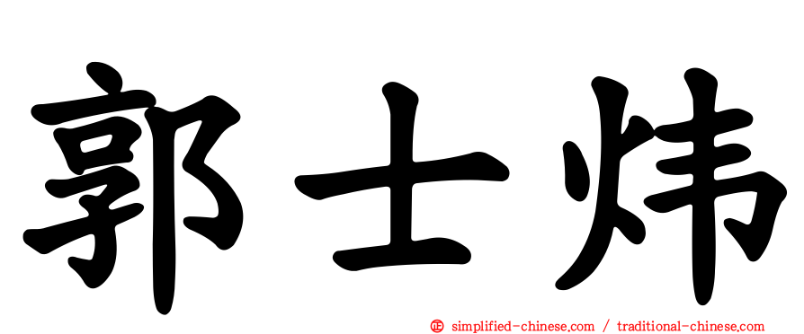 郭士炜
