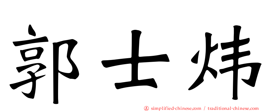 郭士炜