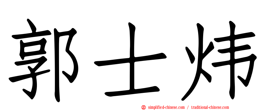郭士炜
