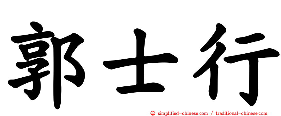 郭士行