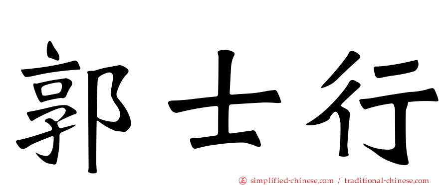 郭士行