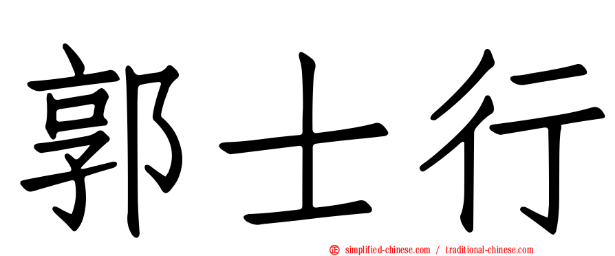 郭士行