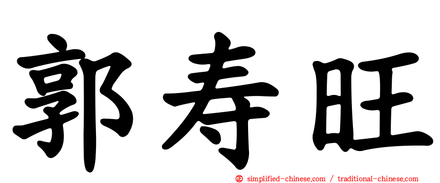 郭寿旺