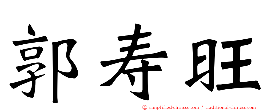 郭寿旺