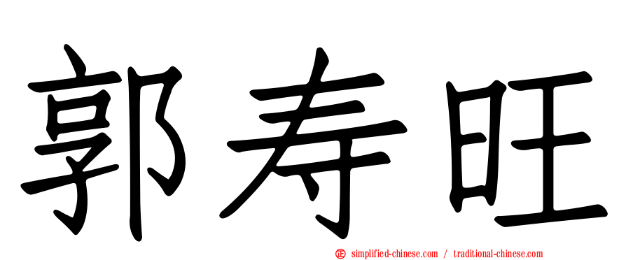 郭寿旺