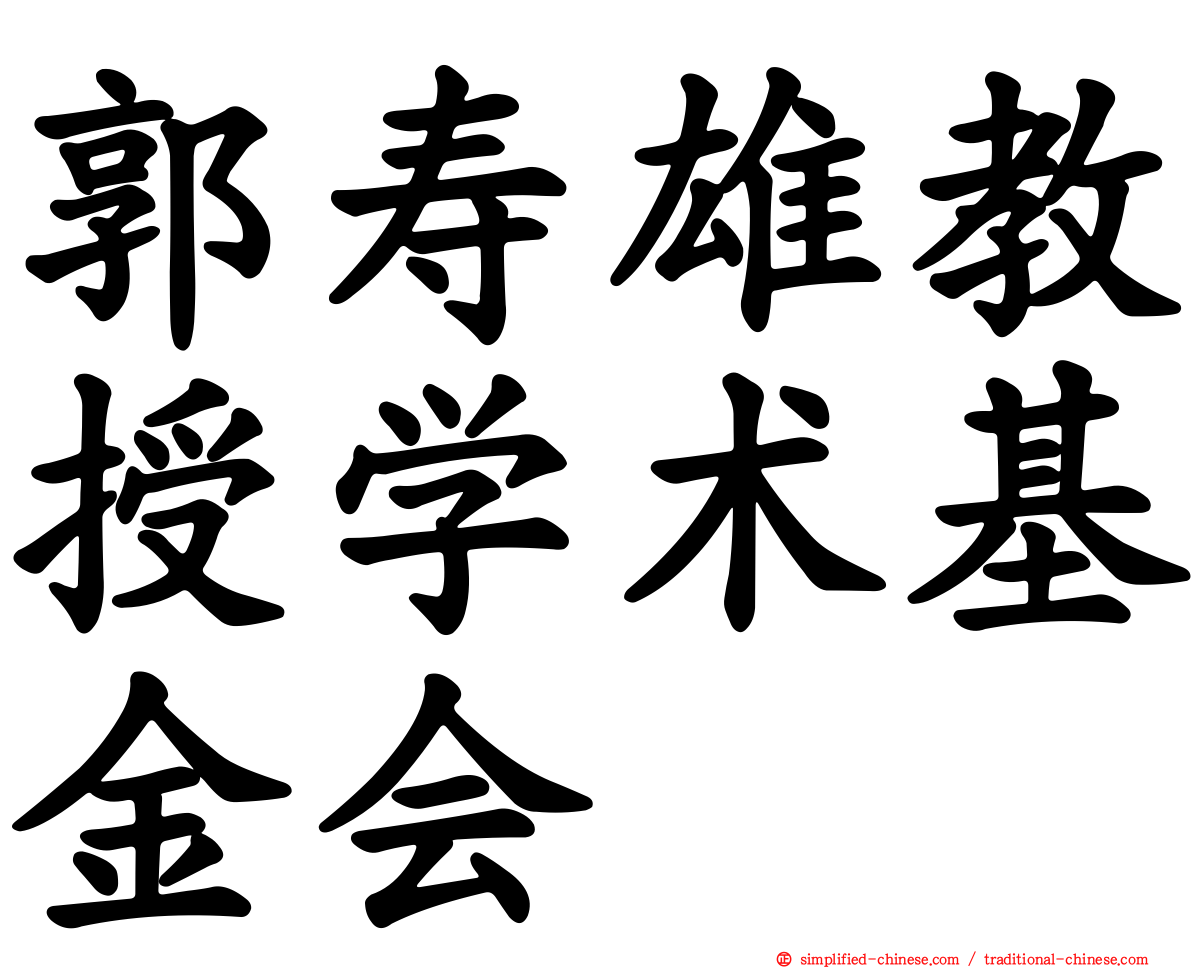 郭寿雄教授学术基金会