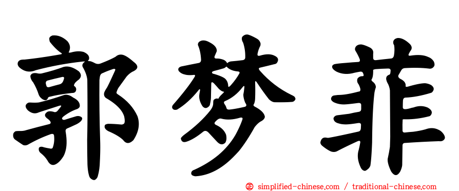 郭梦菲