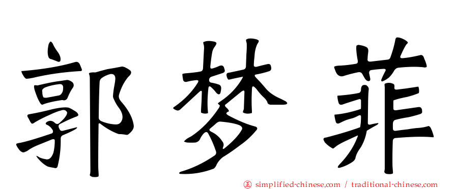 郭梦菲