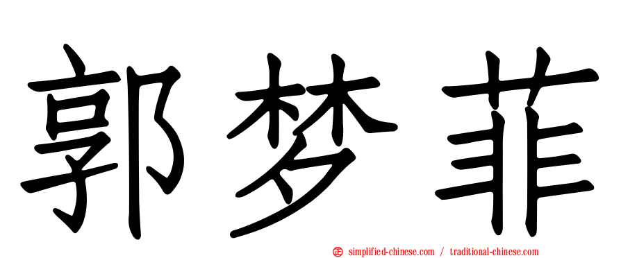 郭梦菲