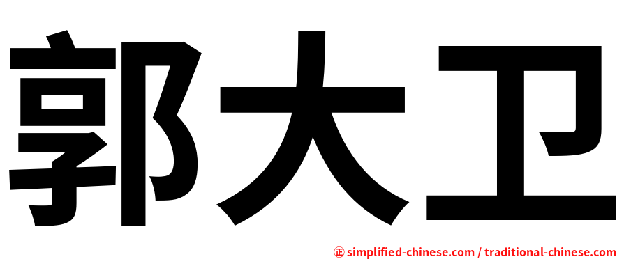 郭大卫