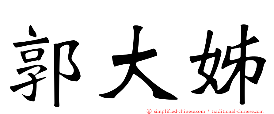 郭大姊