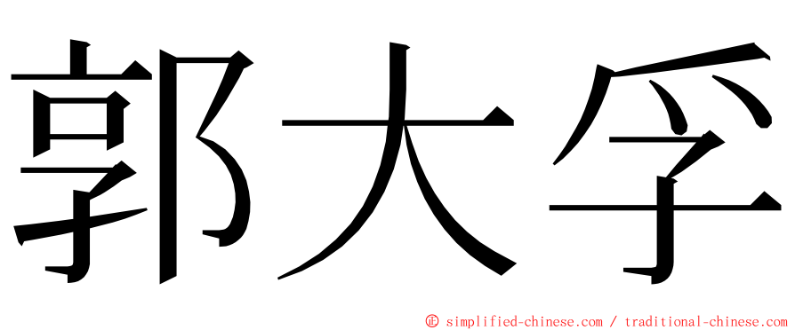 郭大孚 ming font