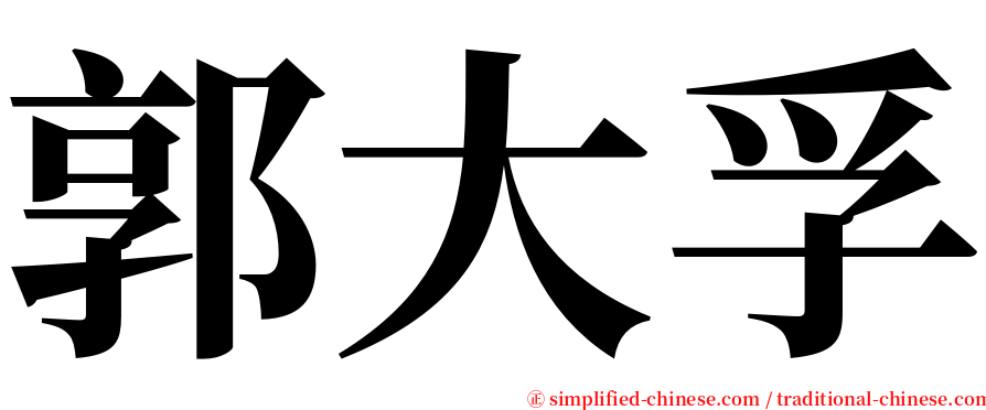 郭大孚 serif font