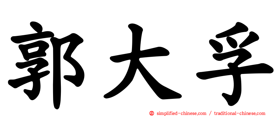 郭大孚