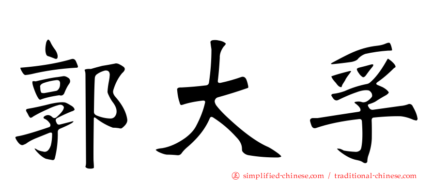 郭大孚