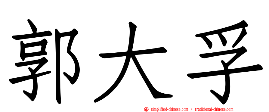 郭大孚