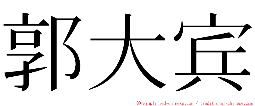 郭大宾 ming font