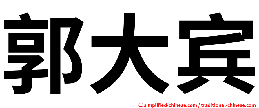 郭大宾