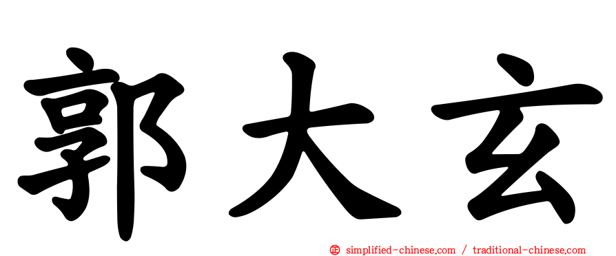 郭大玄