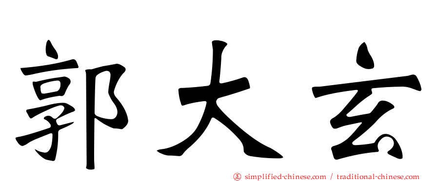 郭大玄