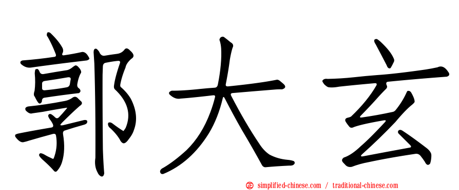 郭大玄