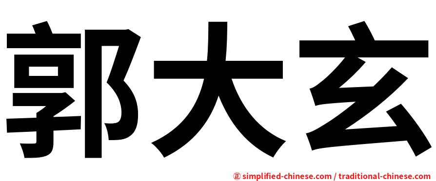 郭大玄