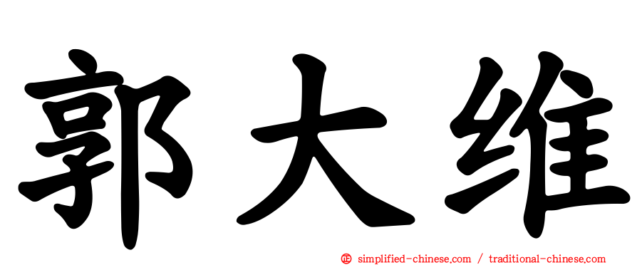 郭大维