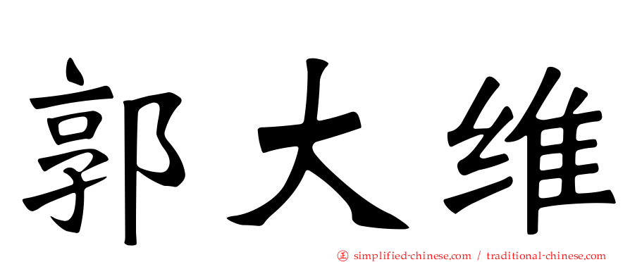 郭大维