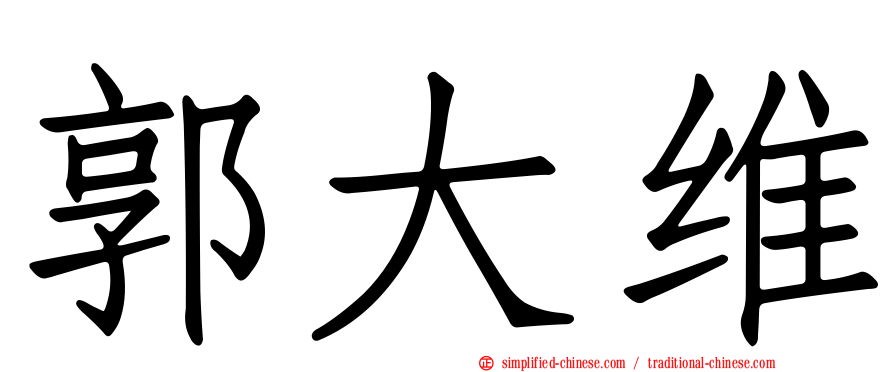 郭大维