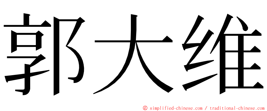 郭大维 ming font