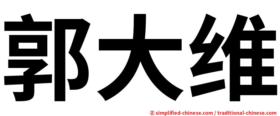 郭大维