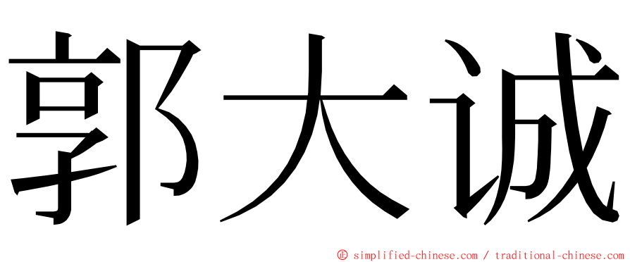 郭大诚 ming font