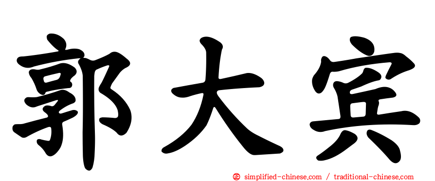 郭大宾