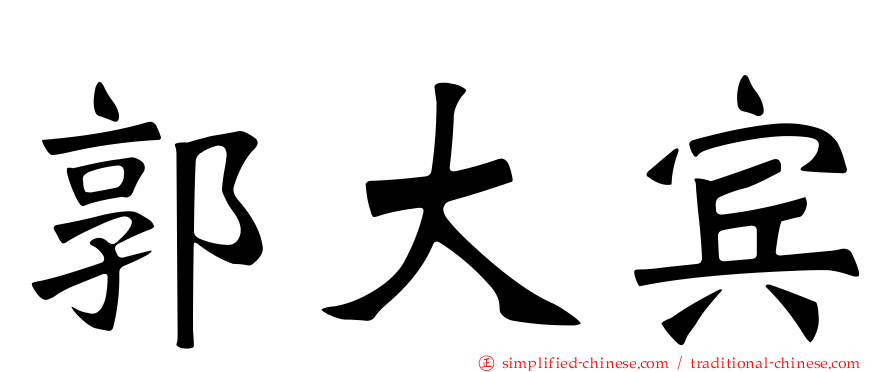 郭大宾